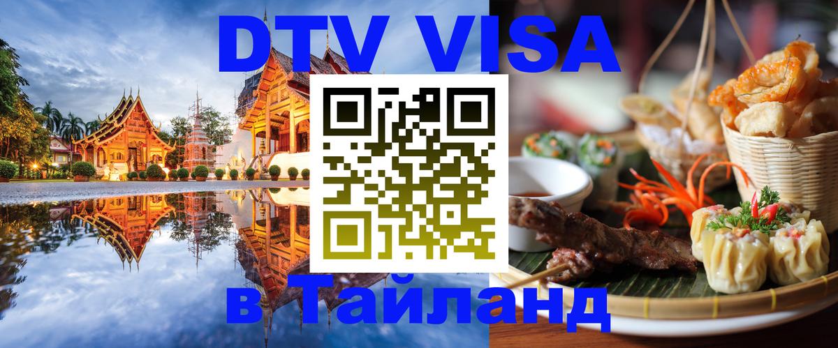 DTV Visa Thailand — прайс и условия, виза без дополнительных документов - 04.10.2025 