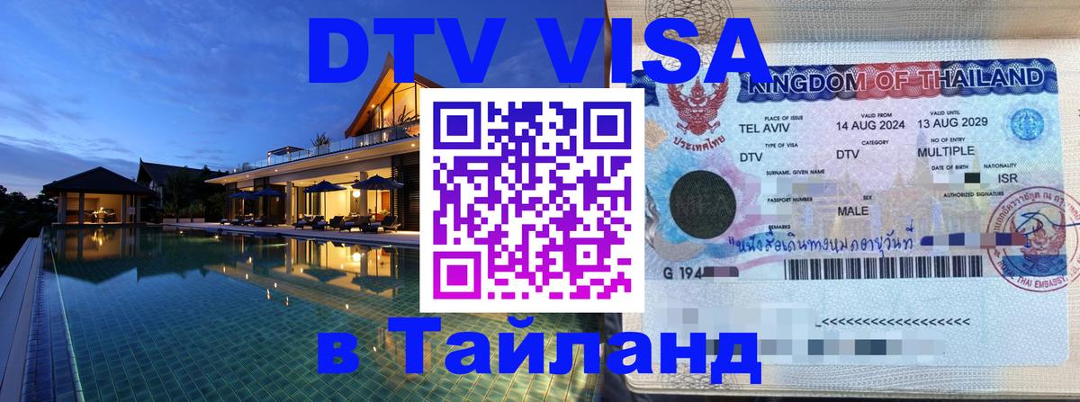 DTV Visa Тайланд купить 