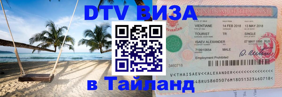 DTV Виза в Тайланд для россиян 